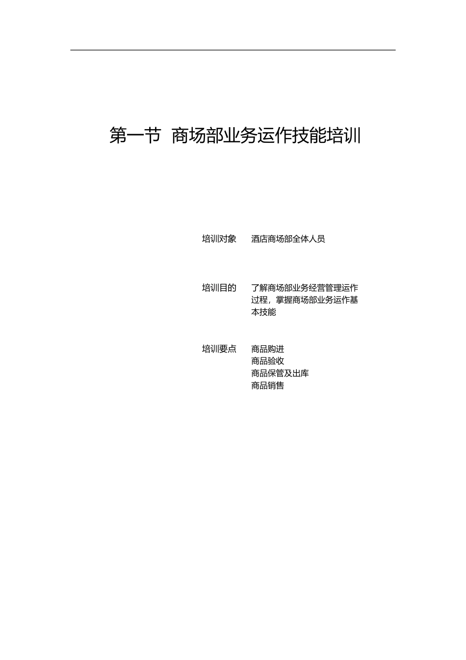 商场部管理技能与服务质量提升培训课件_第2页