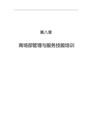 商场部管理技能与服务质量提升培训课件