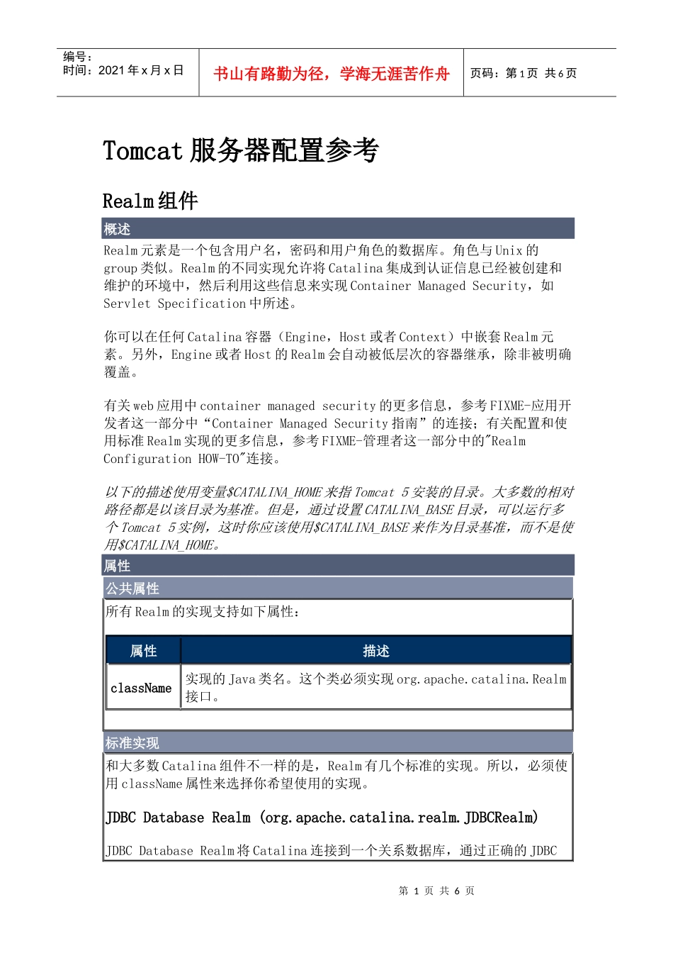 Tomcat服务器REALM配置参考_第1页