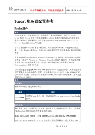 Tomcat服务器REALM配置参考