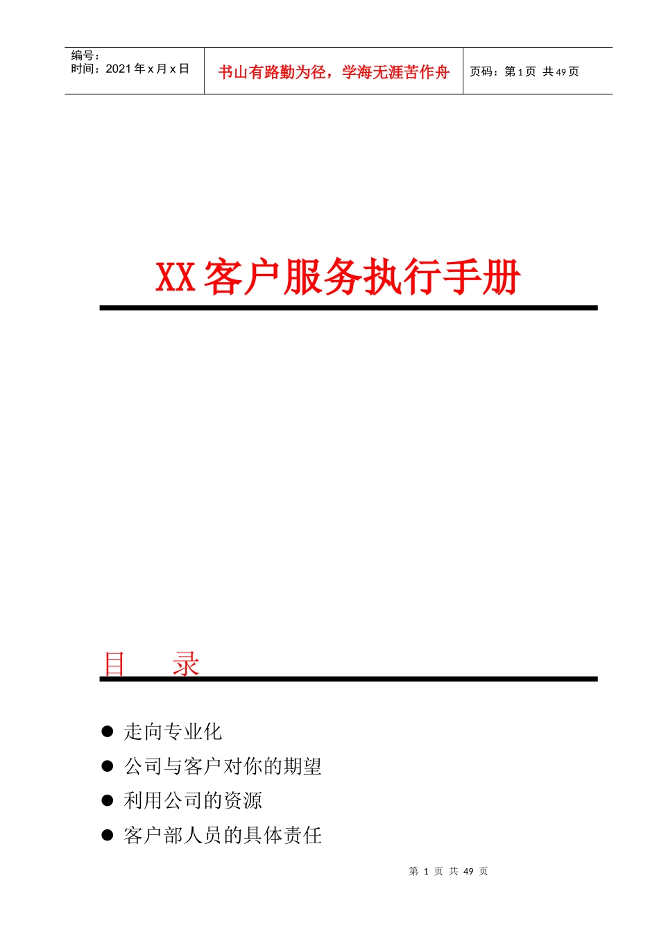 XX客户服务执行手册_第1页