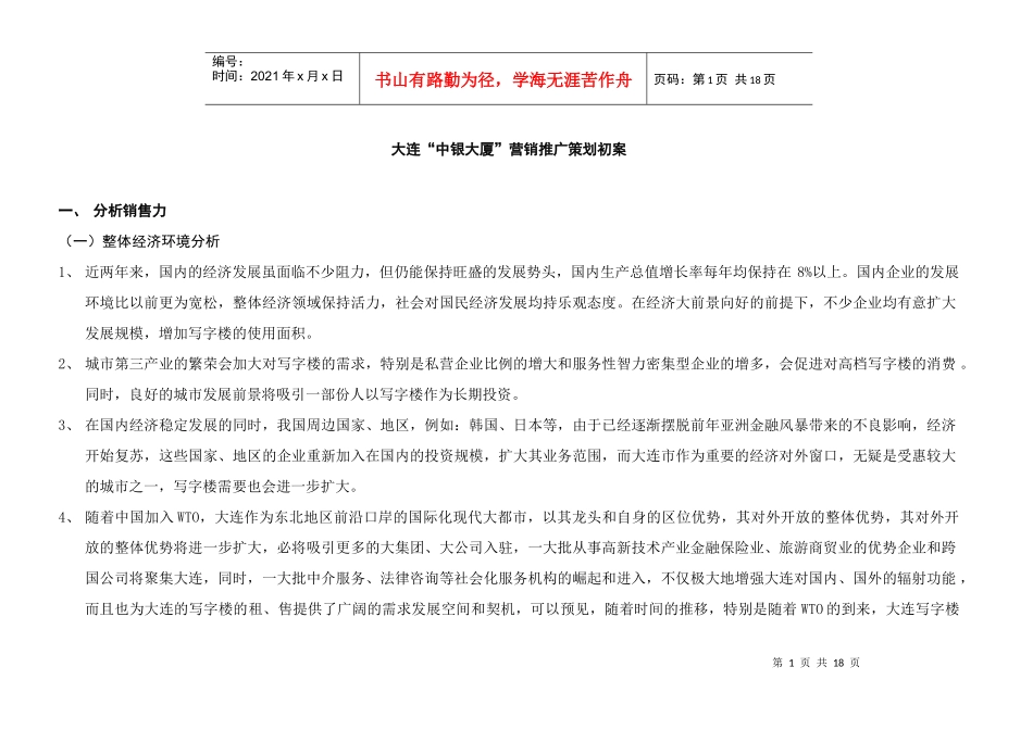 大连房地产行业某大厦营销推广策划书_第1页