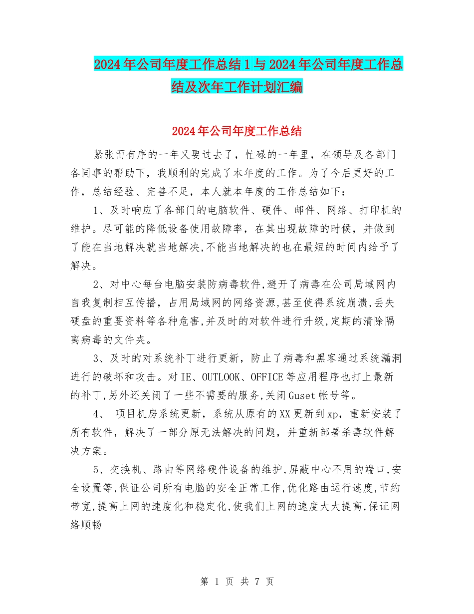 2024年公司年度工作总结1与2024年公司年度工作总结及次年工作计划汇编_第1页