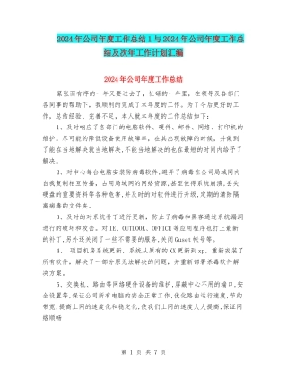 2024年公司年度工作总结1与2024年公司年度工作总结及次年工作计划汇编