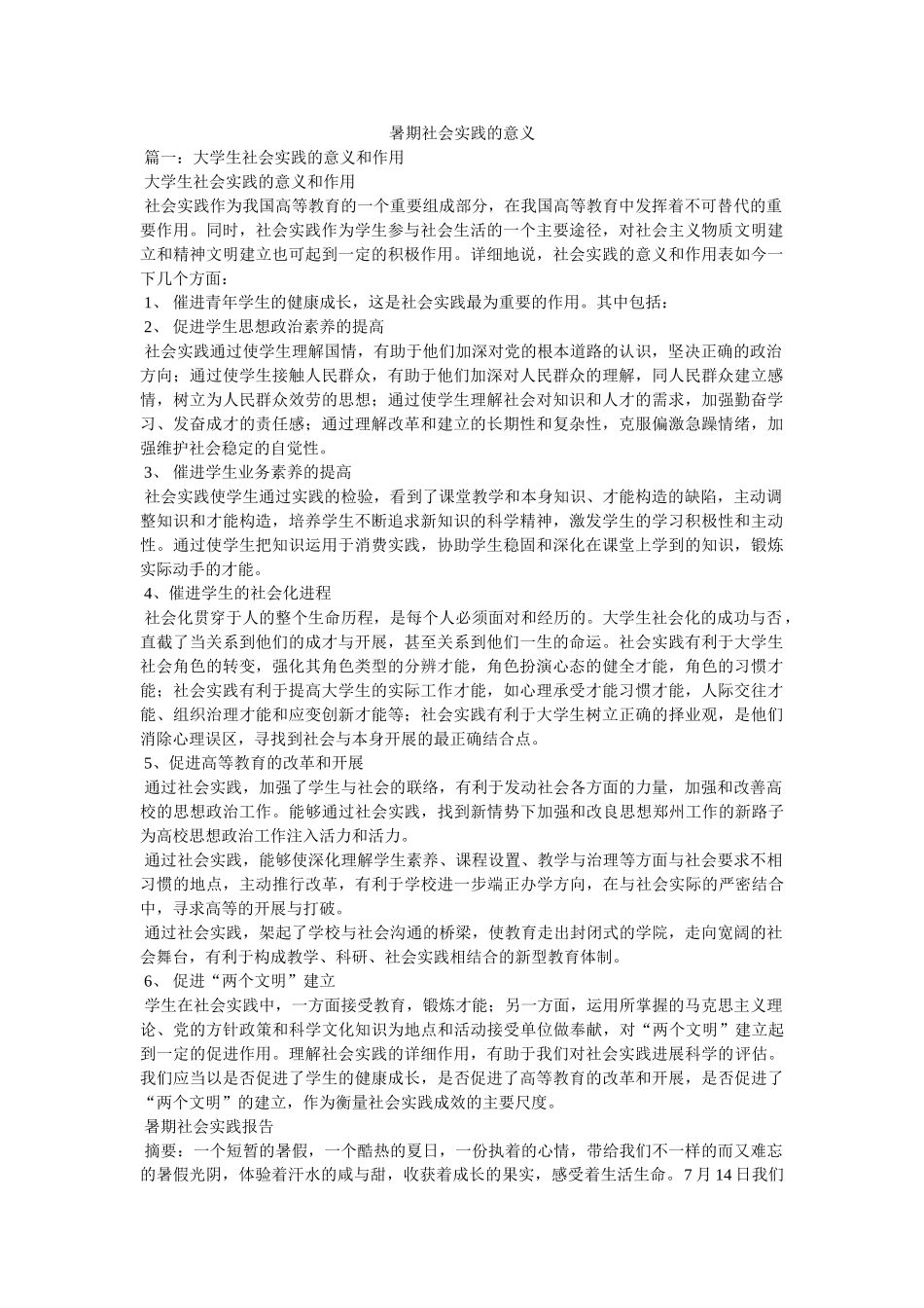 暑期社会实践的意义精选 _第1页