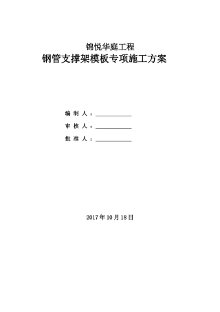 1030锦悦华庭钢管支撑架模板专项施工方案