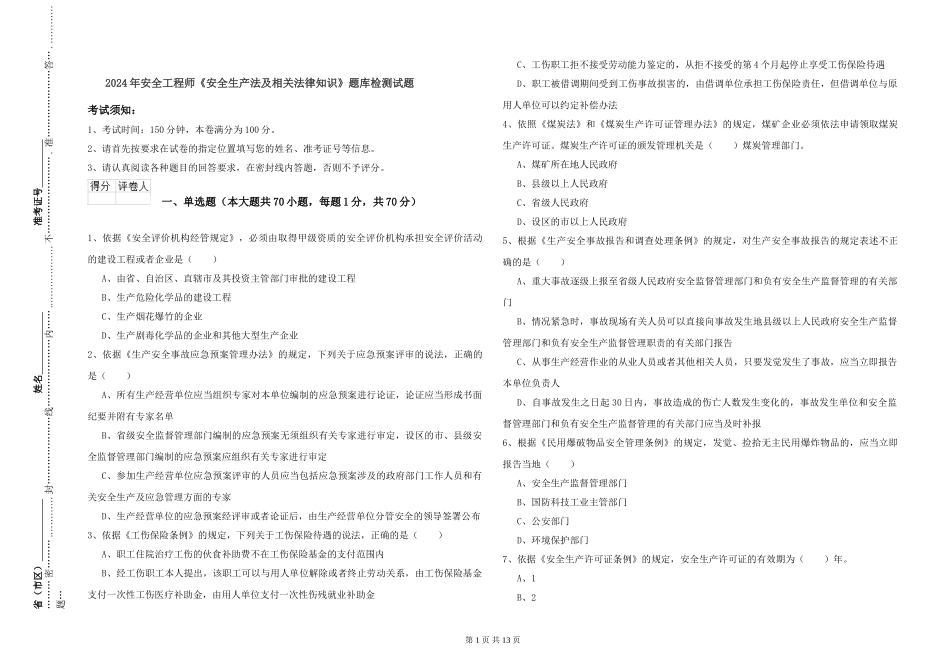 2024年安全工程师《安全生产法及相关法律知识》题库检测试题_第1页