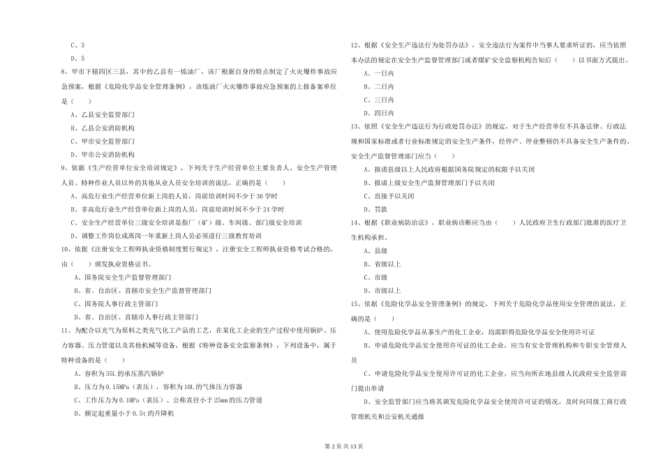 2024年安全工程师《安全生产法及相关法律知识》题库检测试题_第2页