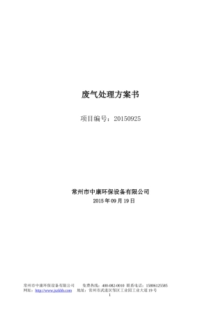 废气处理方案书