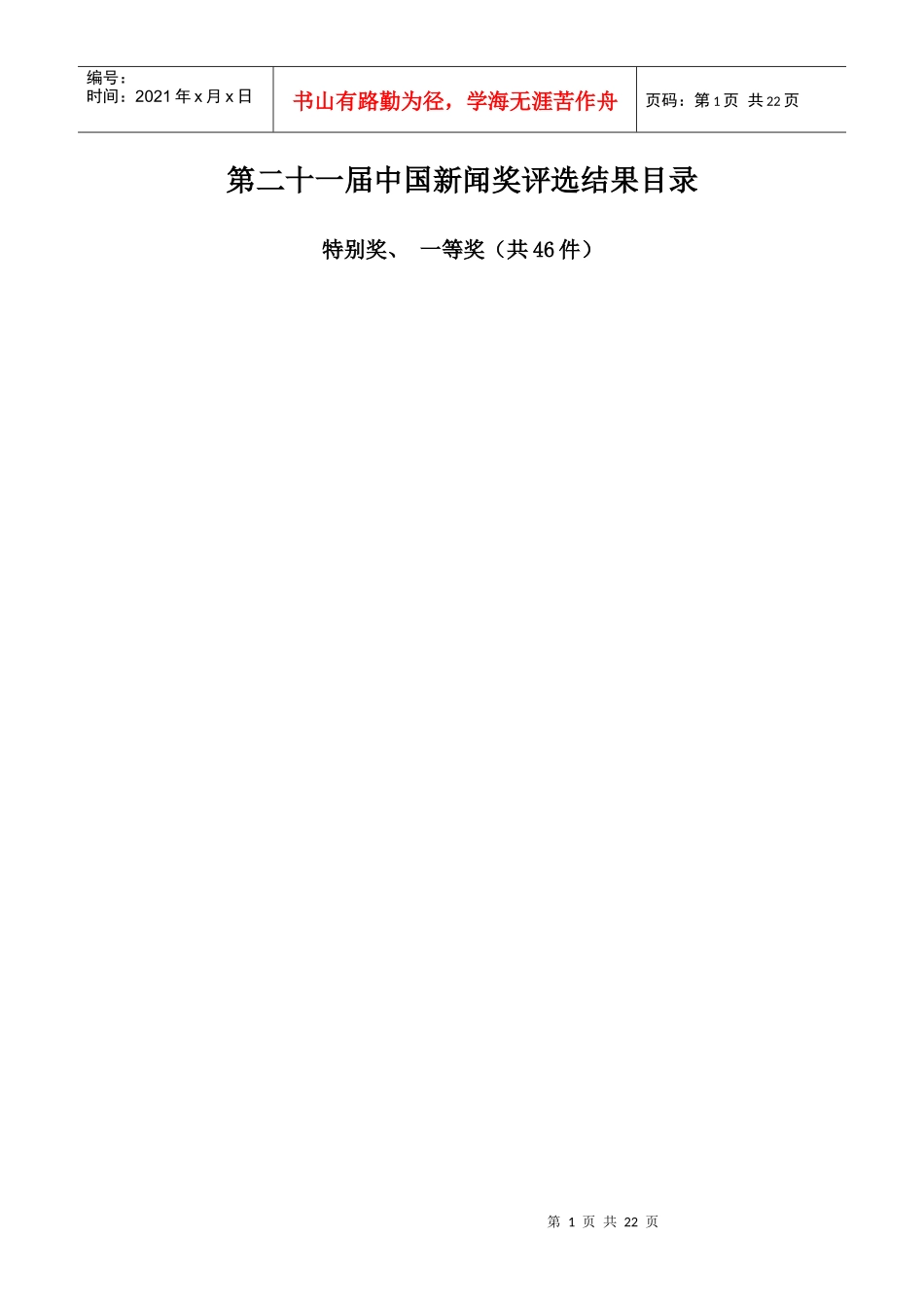 中国新闻奖评选结果目录培训资料_第1页