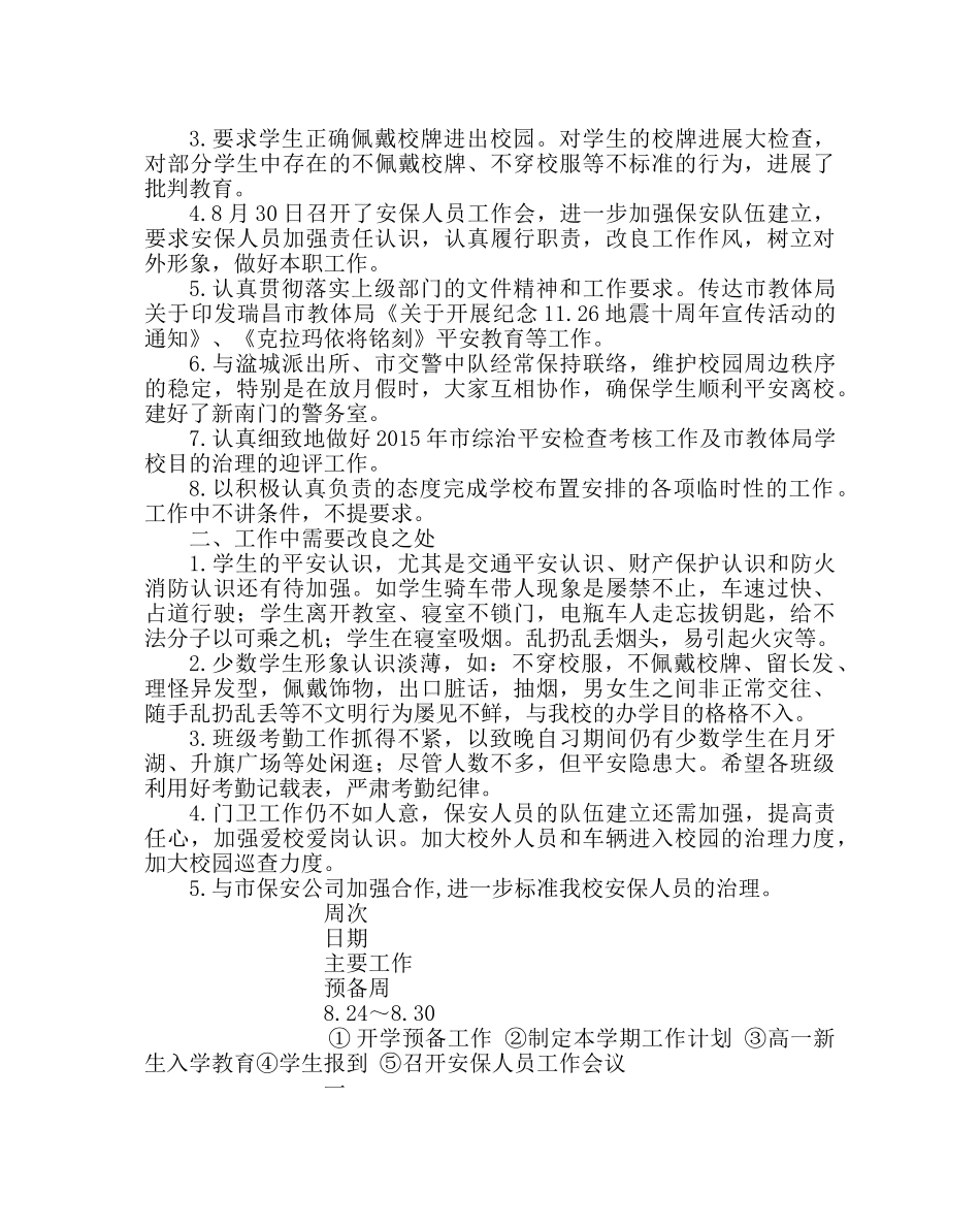 学校后勤范文学校安保处工作总结 _第2页