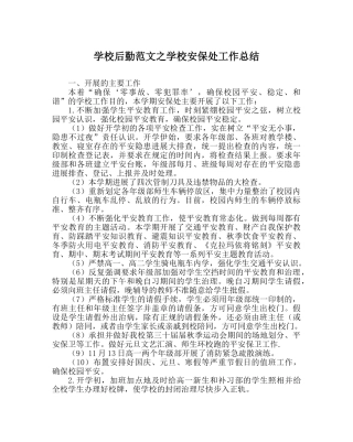 学校后勤范文学校安保处工作总结 