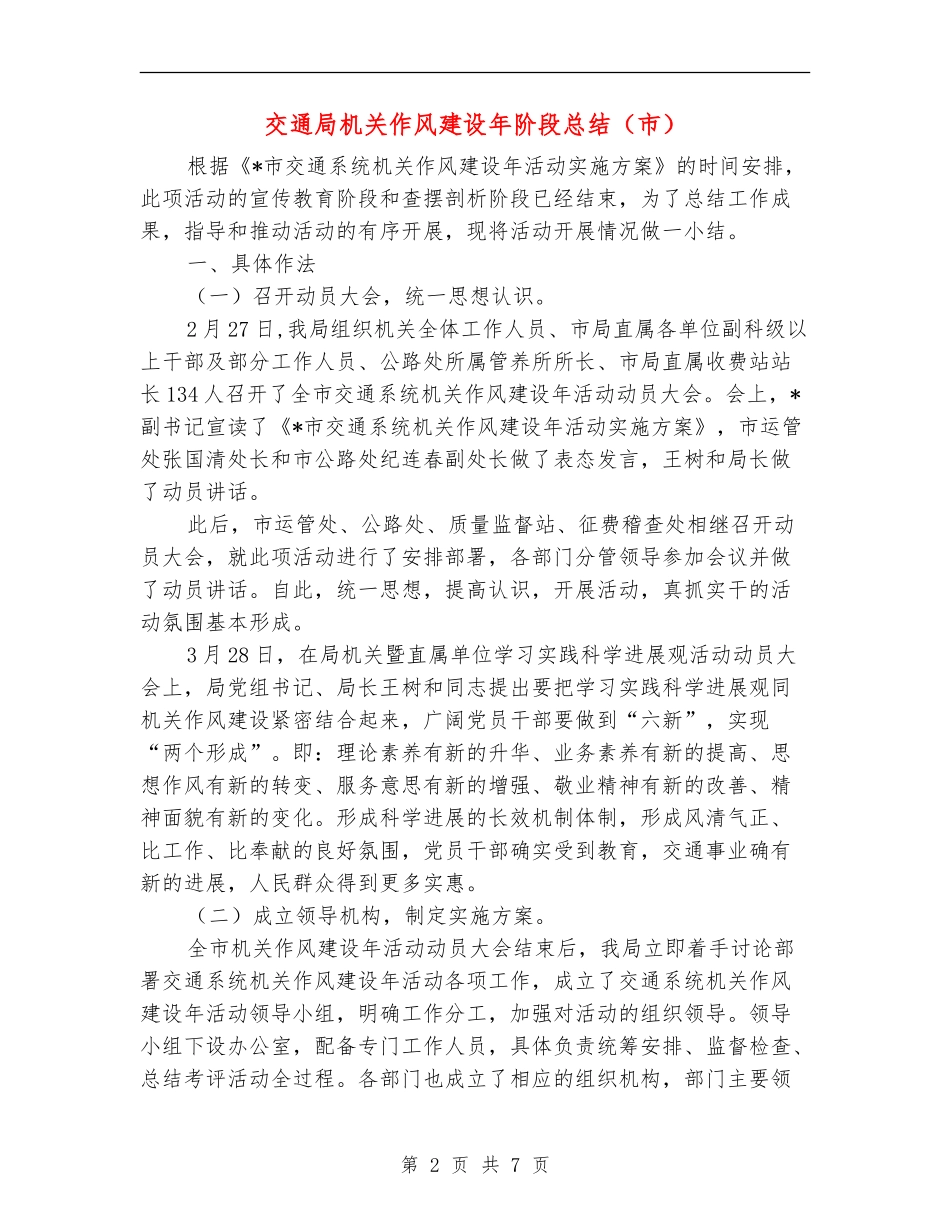 交通局机关作风建设年阶段总结_第2页