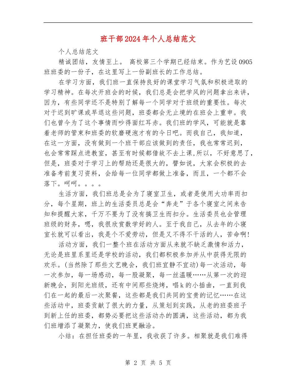 班干部2024年个人总结范文2_第2页