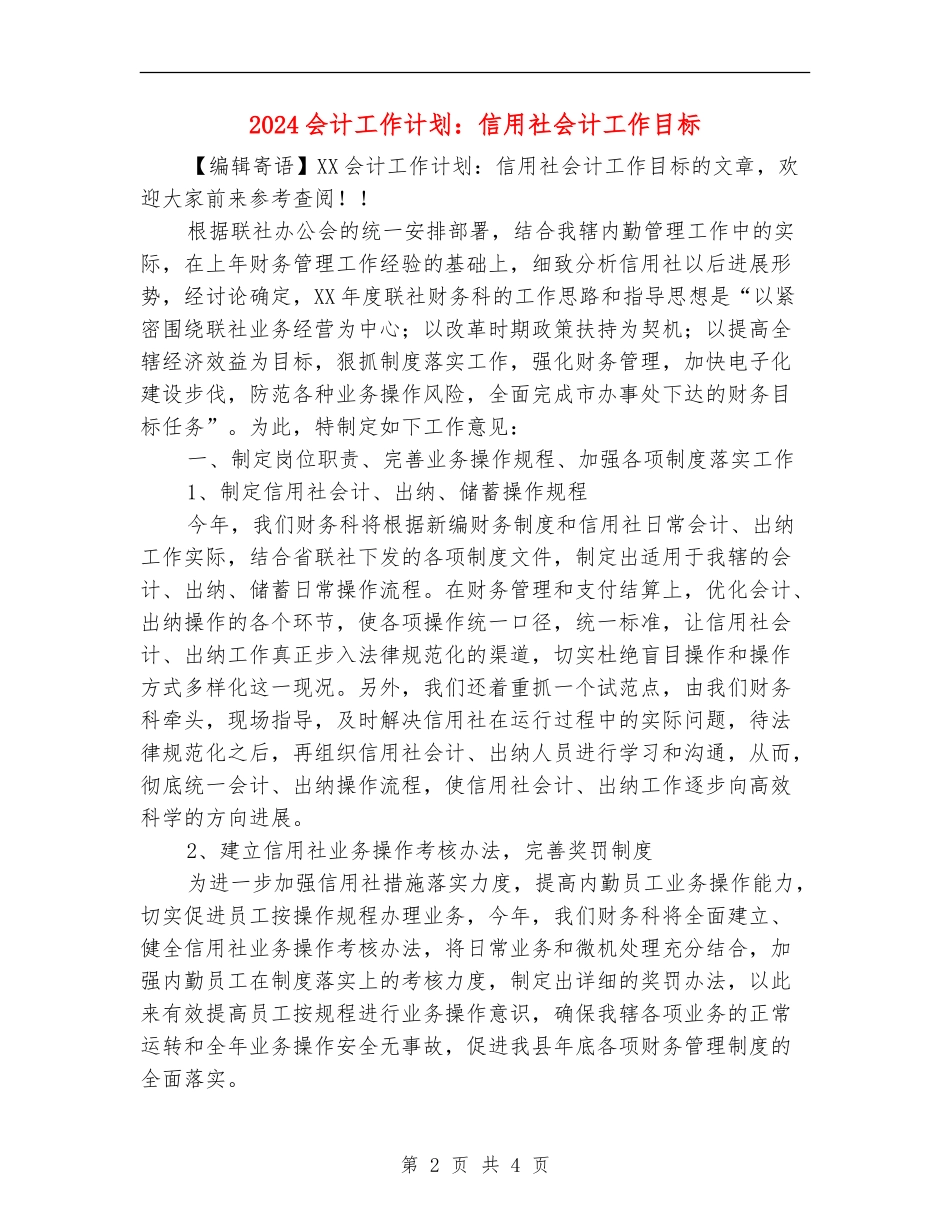 2024会计工作计划：信用社会计工作目标_第2页