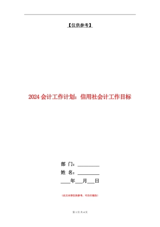 2024会计工作计划：信用社会计工作目标