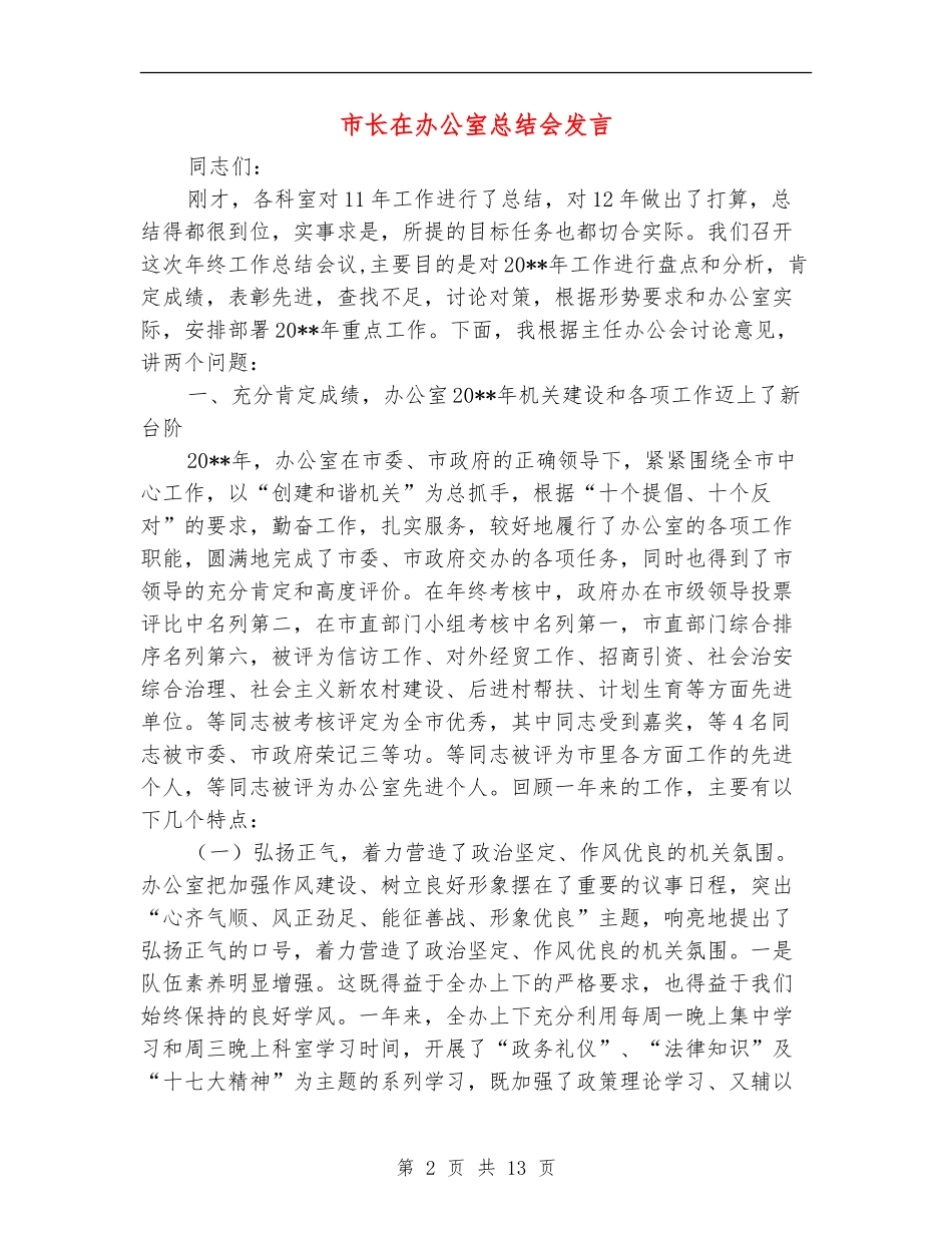 市长在办公室总结会发言_第2页
