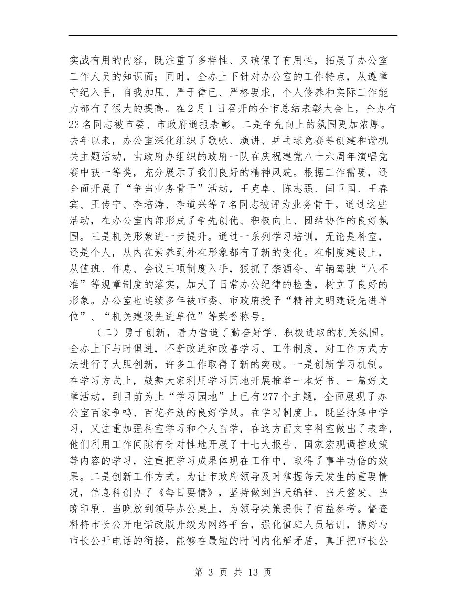 市长在办公室总结会发言_第3页
