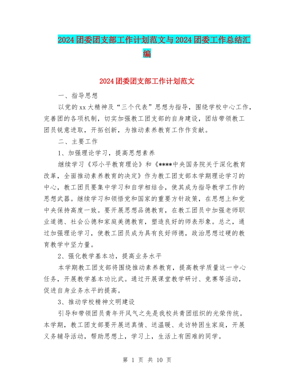 2024团委团支部工作计划范文与2024团委工作总结汇编_第1页