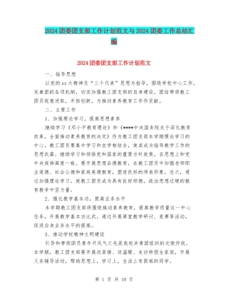 2024团委团支部工作计划范文与2024团委工作总结汇编