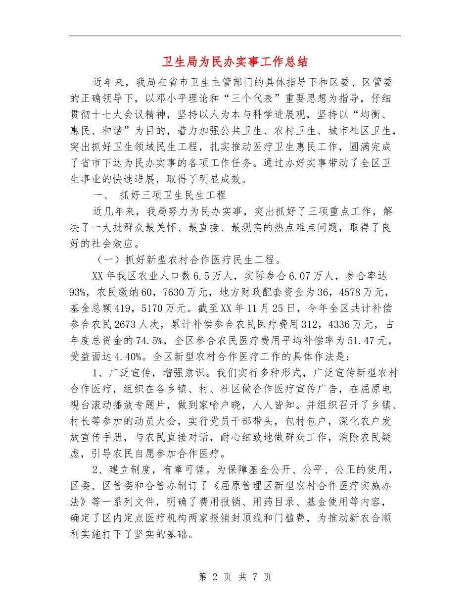 卫生局为民办实事工作总结_第2页