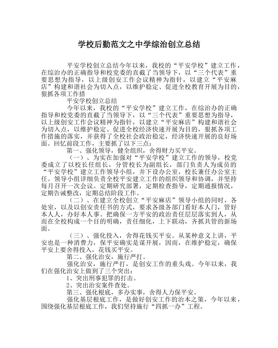 学校后勤范文综治创建总结 _第1页
