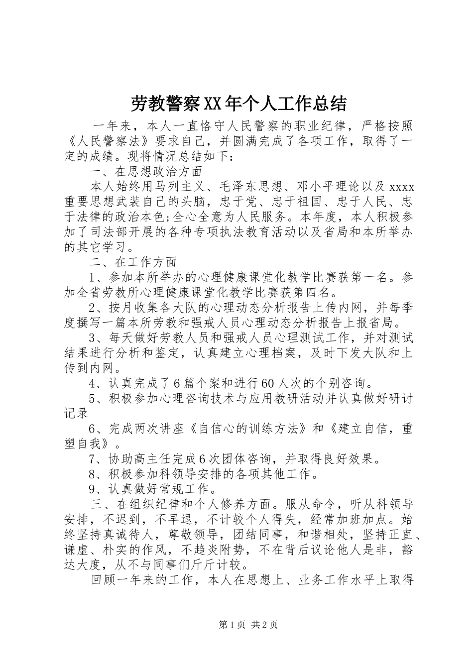 劳教警察XX年个人工作总结_第1页