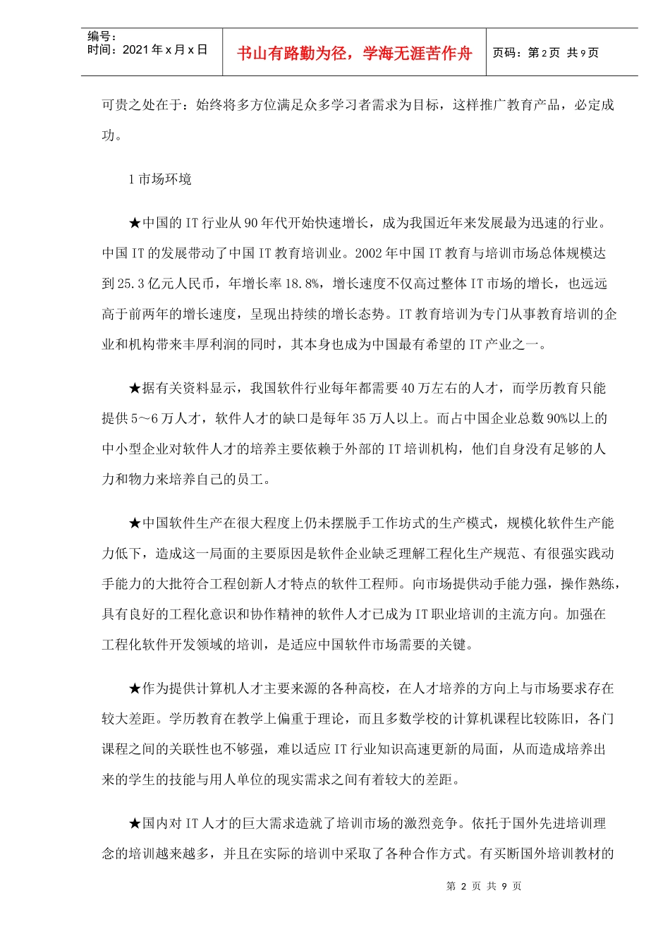 APTECH市场营销案例_第2页