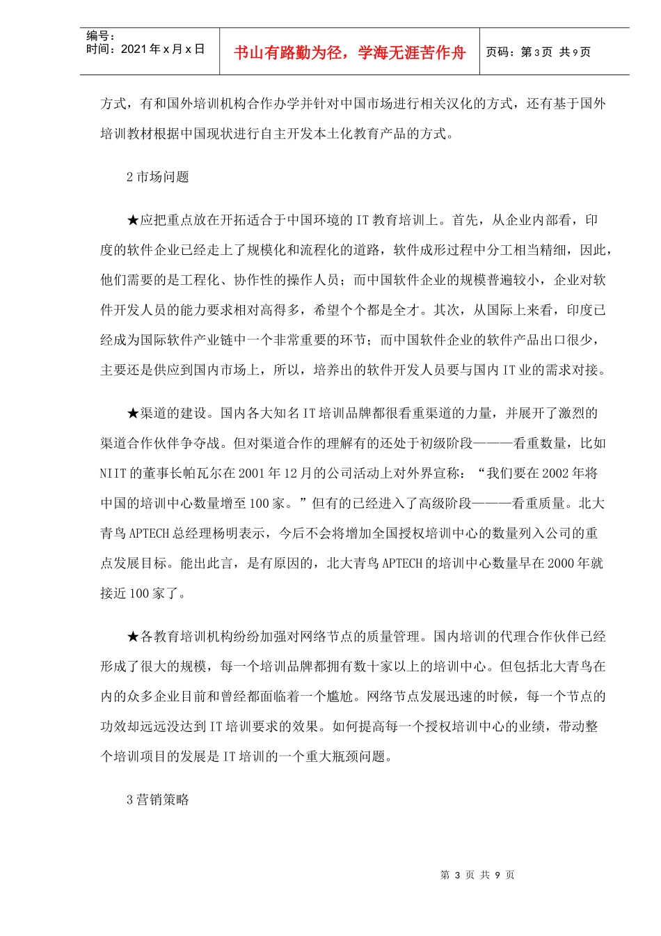 APTECH市场营销案例_第3页