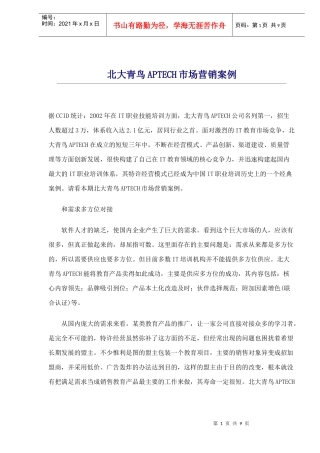 APTECH市场营销案例