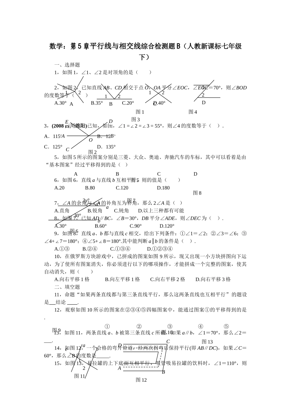 数学七年级下人教新课标第五章平行线与相交线综合检测题2 _第1页