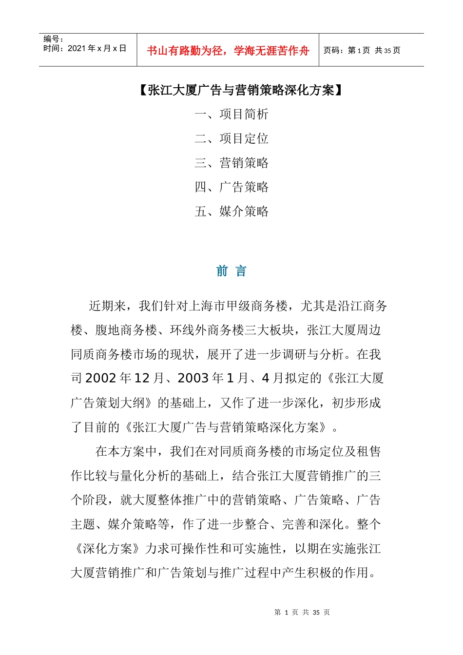 上海某大厦广告与营销策略深化方案_第1页