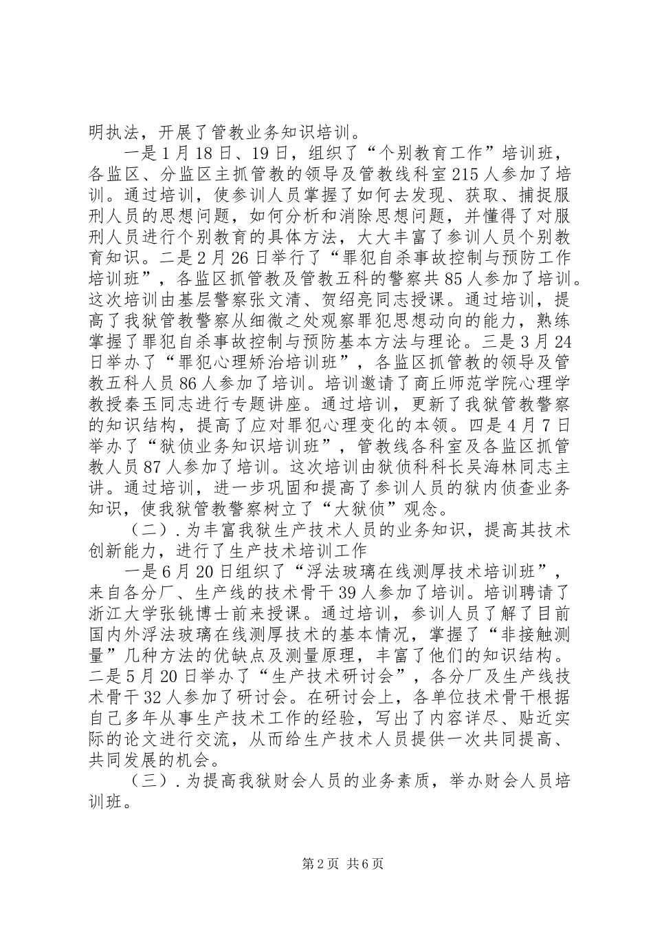 年度监狱警察教育培训工作总结_第2页