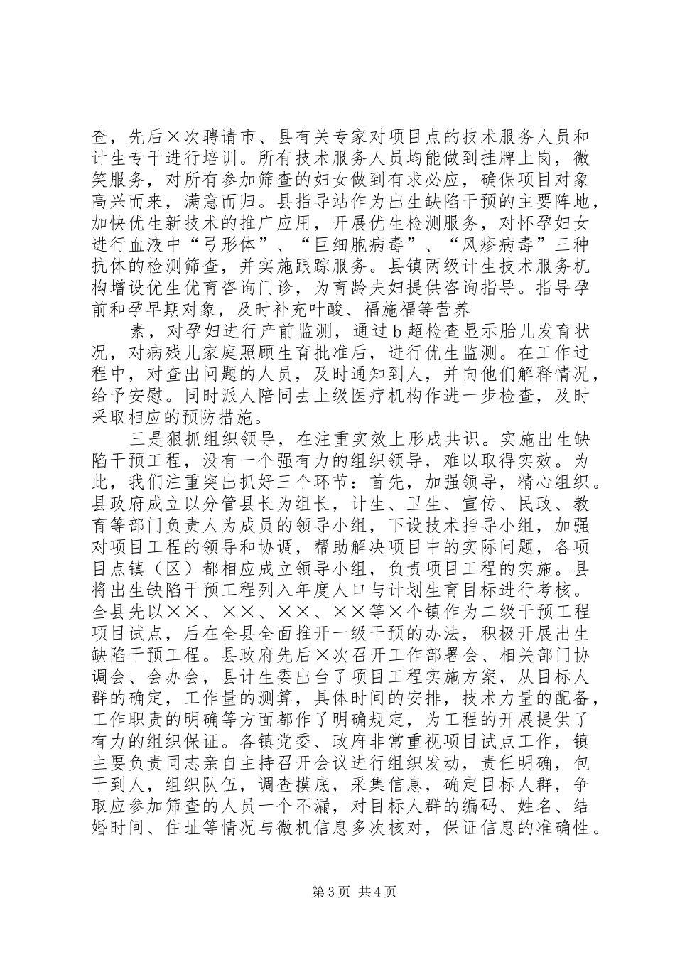 实施出生缺陷干预工程工作总结_第3页
