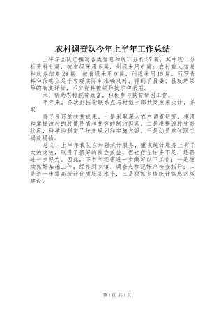 农村调查队今年上半年工作总结