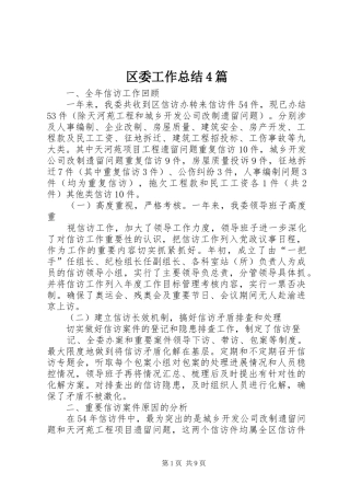 区委工作总结4篇