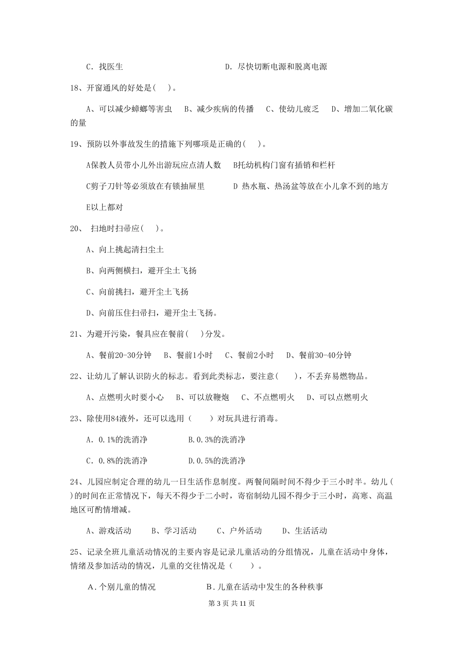 2024-2024年度幼儿园中班保育员四级职业技能考试试题试卷及答案_第3页