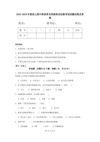 2024-2024年度幼儿园中班保育员四级职业技能考试试题试卷及答案