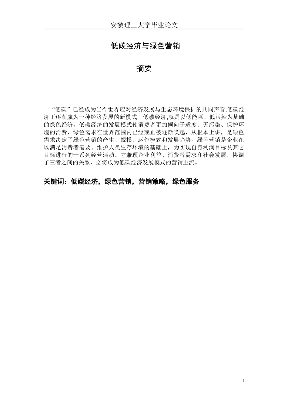 低碳经济与绿色营销_第2页