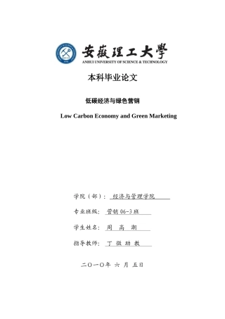 低碳经济与绿色营销