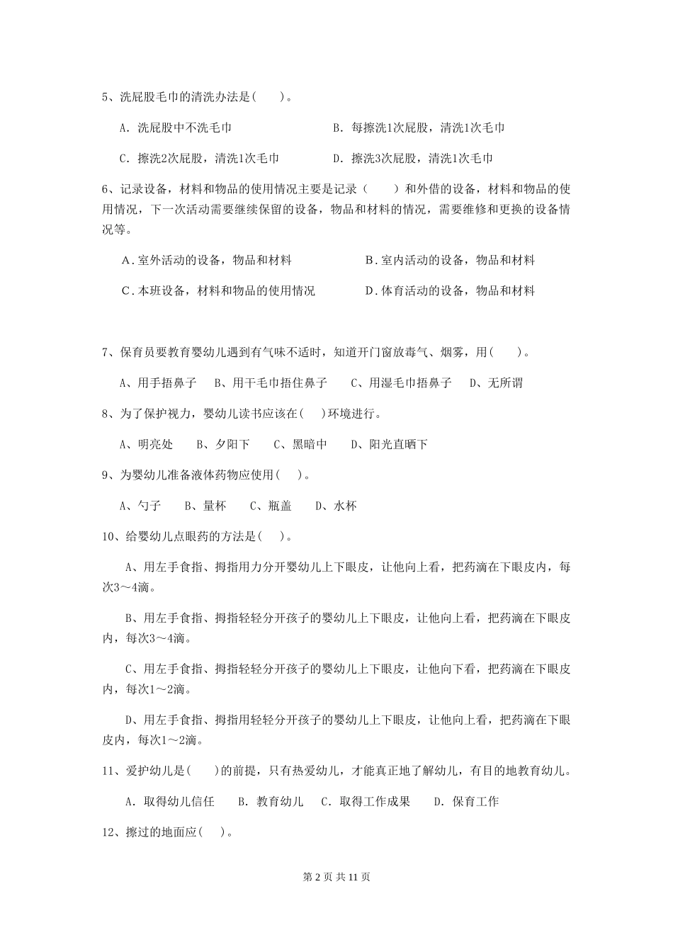 2024年幼儿园小班保育员三级业务技能考试试题试题及解析_第2页