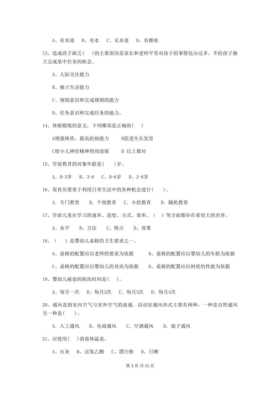 2024年幼儿园小班保育员三级业务技能考试试题试题及解析_第3页