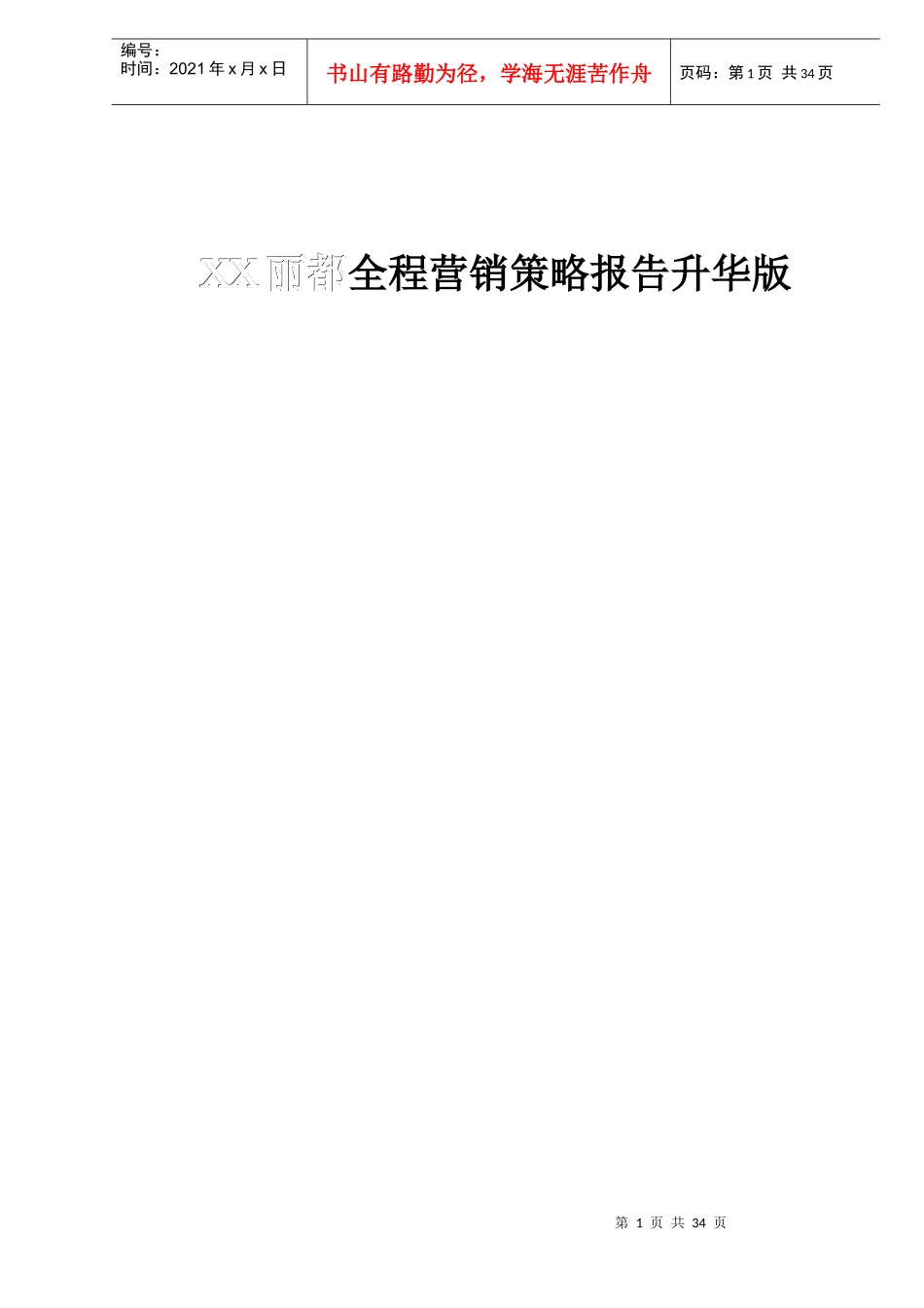 XX丽都全程营销策略报告升华版DOC35_第1页