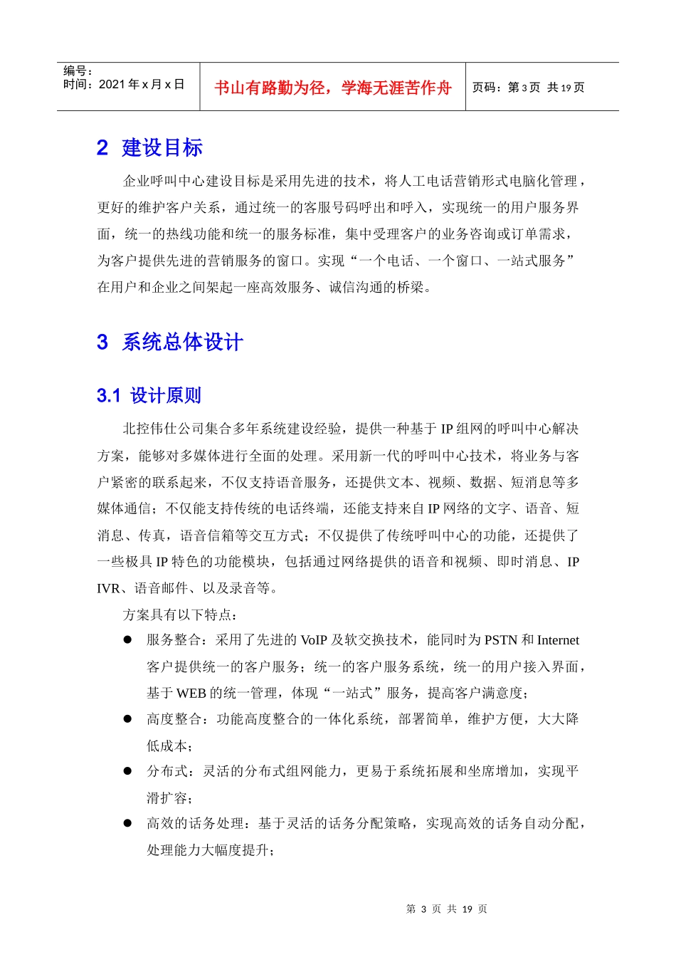 企业呼叫中心营销型建设方案_第3页