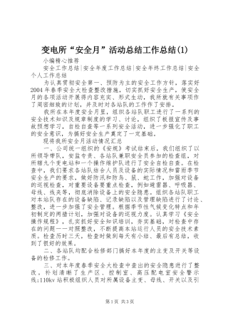 变电所“安全月”活动总结工作总结(1)