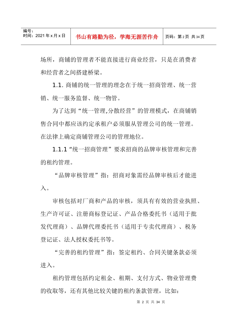 怎样进行商铺的物业管理_第2页