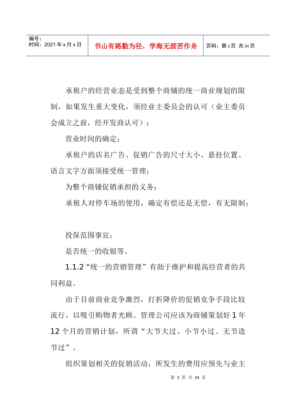 怎样进行商铺的物业管理_第3页