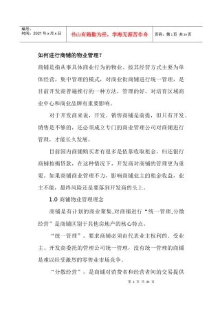 怎样进行商铺的物业管理