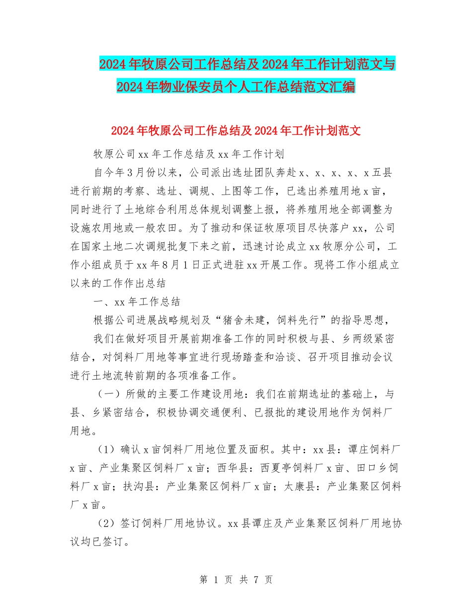 2024年牧原公司工作总结及2024年工作计划范文与2024年物业保安员个人工作总结范文汇编_第1页