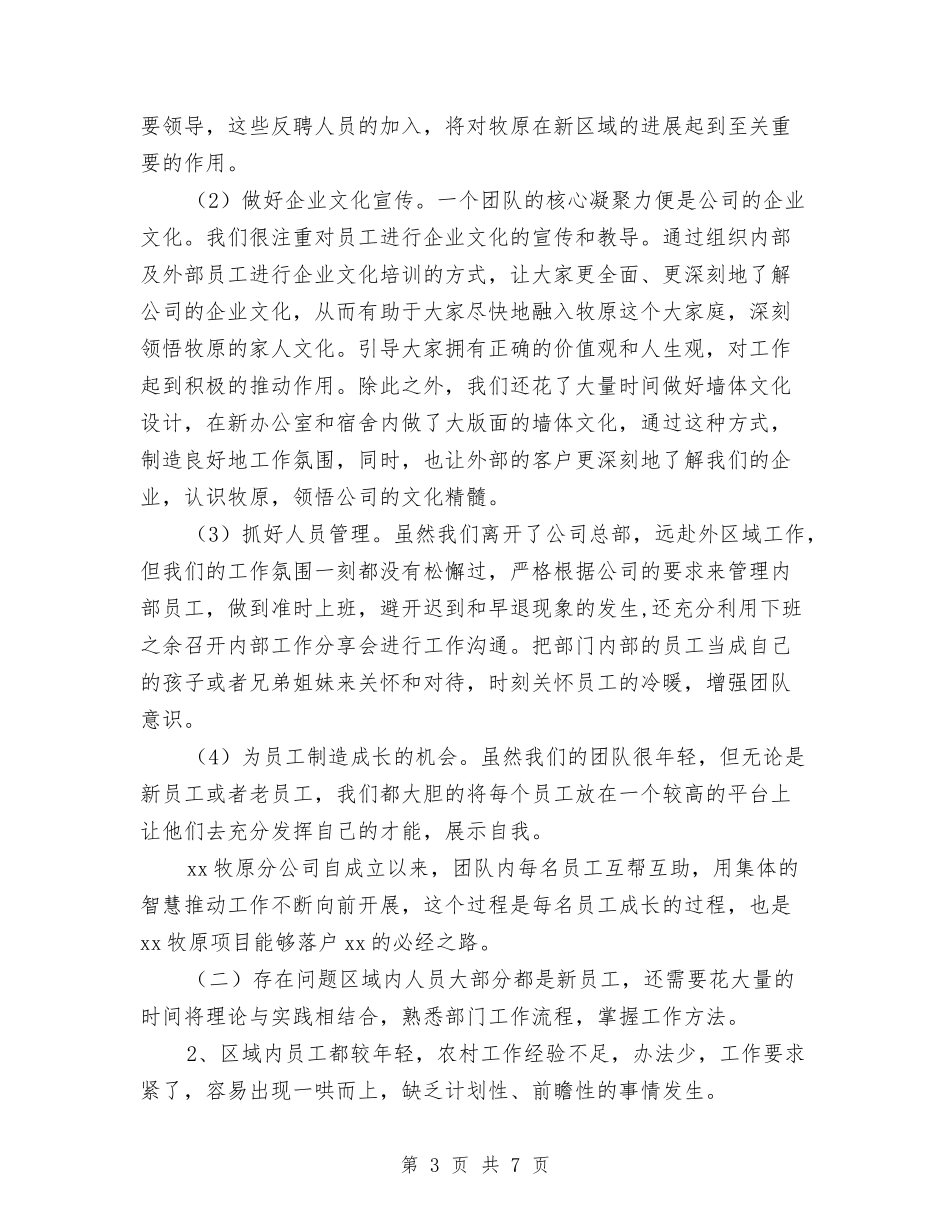 2024年牧原公司工作总结及2024年工作计划范文与2024年物业保安员个人工作总结范文汇编_第3页